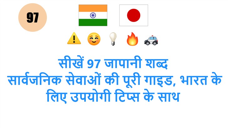 सीखें 97 जापानी शब्द: सार्वजनिक सेवाओं की पूरी गाइड, भारत के लिए उपयोगी टिप्स के साथ
